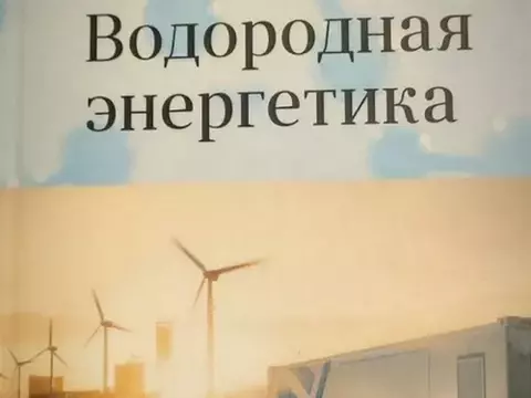 Водородная энергетика